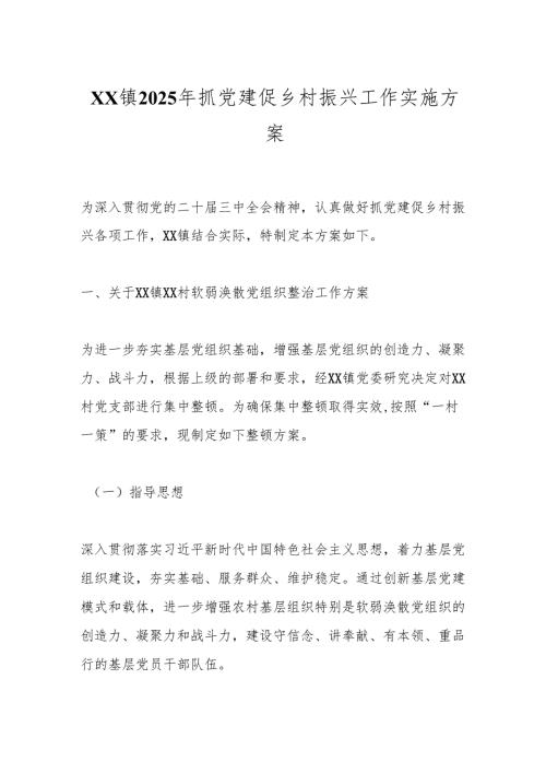 xx镇2025年抓党建促乡村振兴工作实施方案.docx