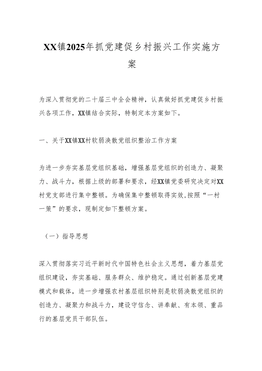 xx镇2025年抓党建促乡村振兴工作实施方案.docx_第1页