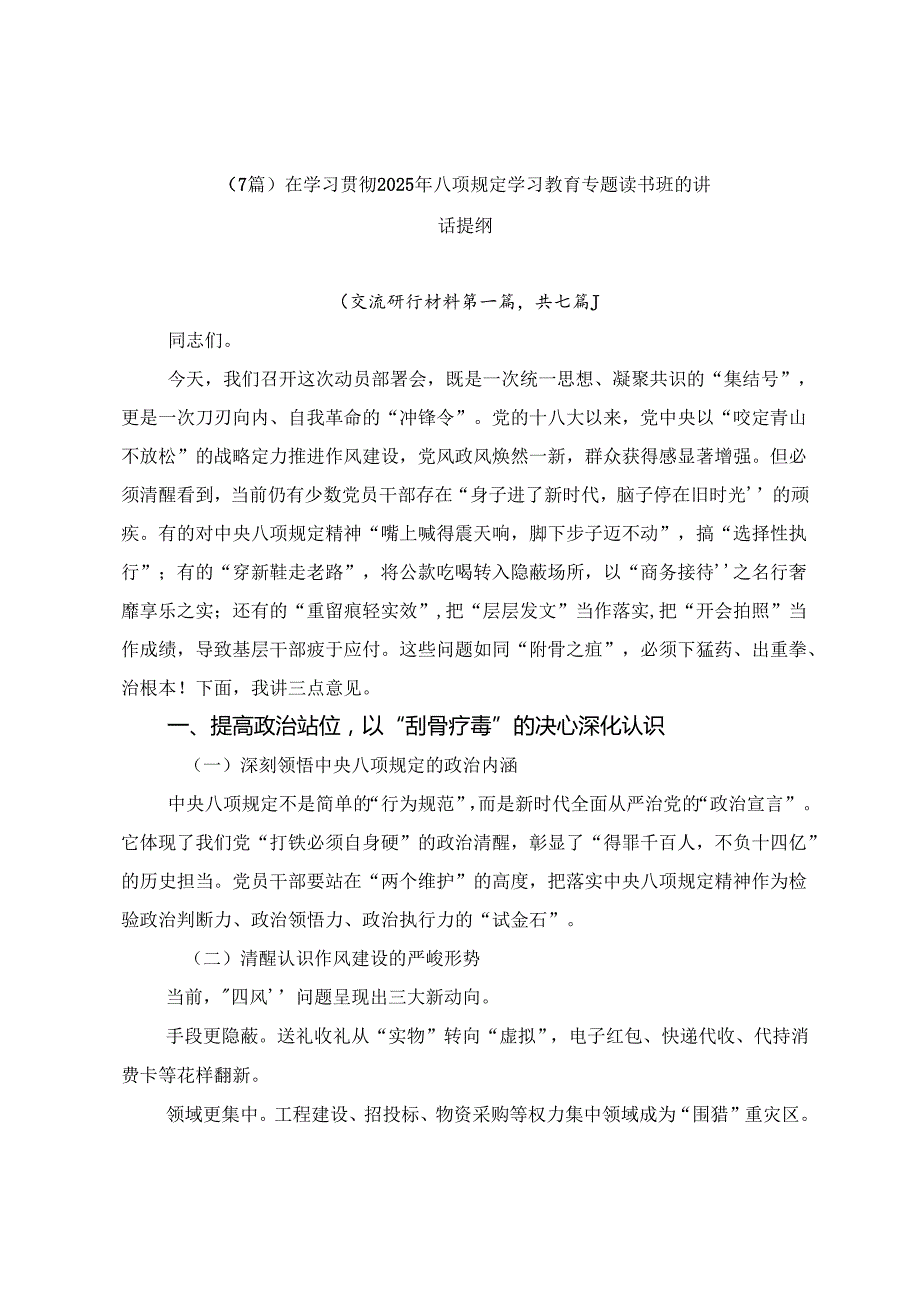 （7篇）在学习贯彻2025年八项规定学习教育专题读书班的讲话提纲.docx_第1页