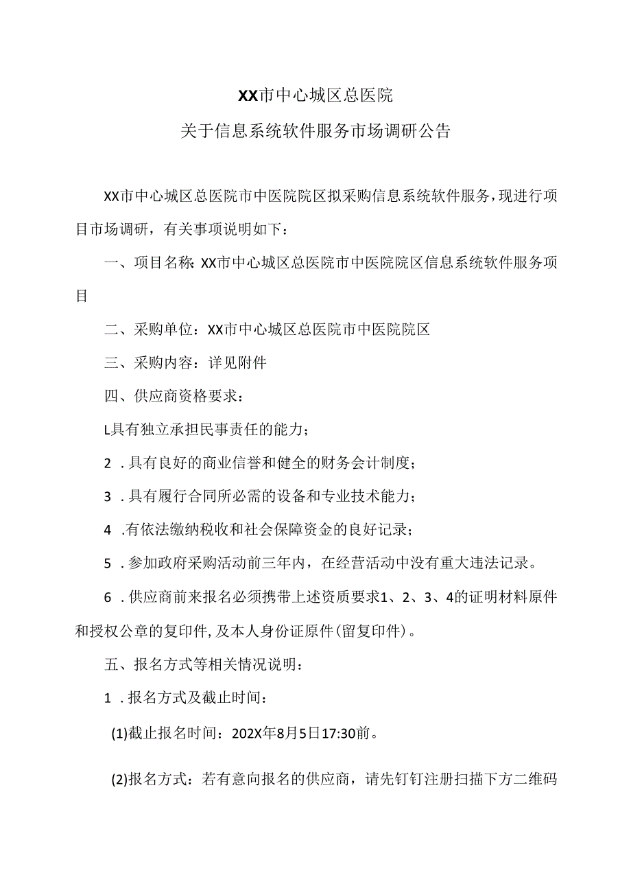 XX市中心城区总医院关于信息系统软件服务市场调研公告（2025年）.docx_第1页