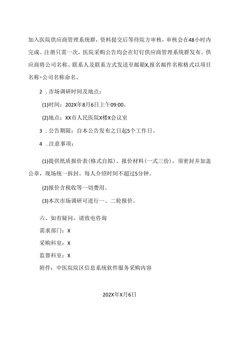 XX市中心城区总医院关于信息系统软件服务市场调研公告（2025年）.docx_第2页