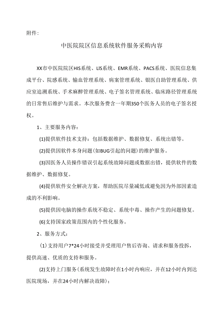 XX市中心城区总医院关于信息系统软件服务市场调研公告（2025年）.docx_第3页
