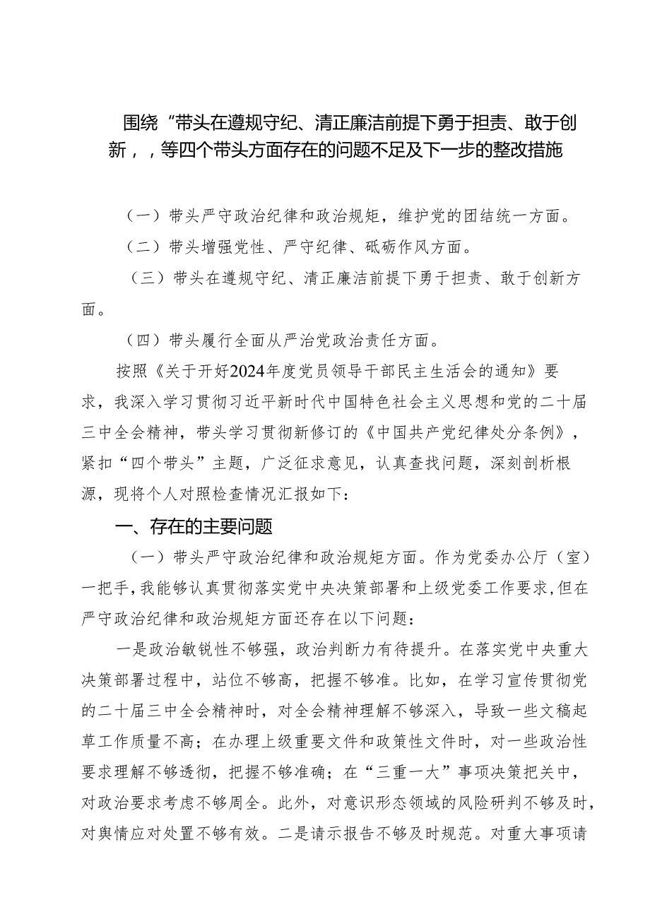 五篇围绕“带头在遵规守纪、清正廉洁前提下勇于担责、敢于创新”等四个带头方面存在的问题不足及下一步的整改措施合辑.docx_第1页