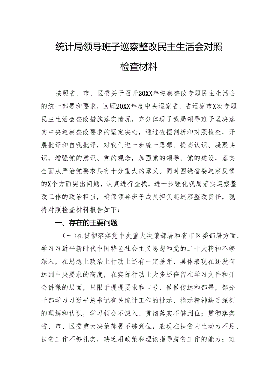 统计局领导班子巡察整改民主生活检查发言材料.docx_第1页