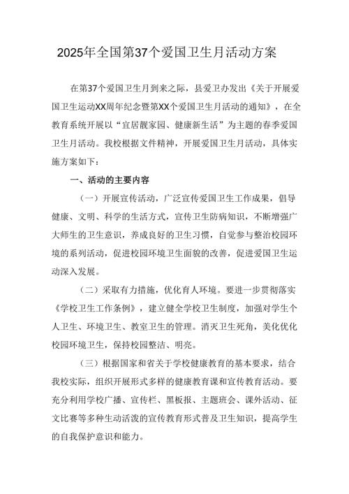 2025年开展全国第37个爱国卫生月活动工作方案 （合计4份）.docx
