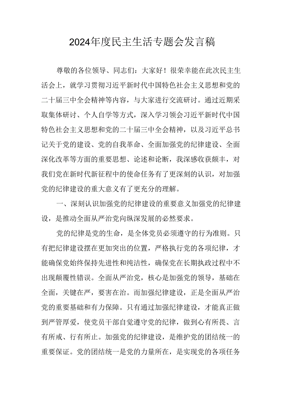 学习2024《民主生活》专题会发言工作汇报（10份）.docx_第1页