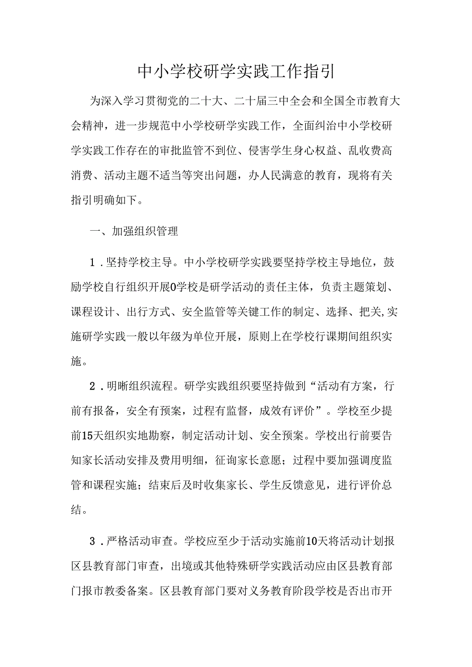 中小学校研学实践工作指引.docx_第1页