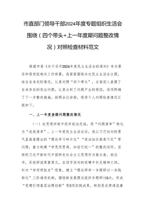 市直部门领导干部2024专题组织生活会围绕（四个带头+上一查摆问题整改情况）对照检查材料范文.docx