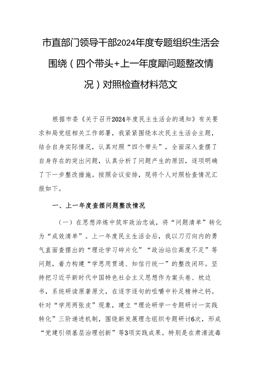 市直部门领导干部2024专题组织生活会围绕（四个带头+上一查摆问题整改情况）对照检查材料范文.docx_第1页