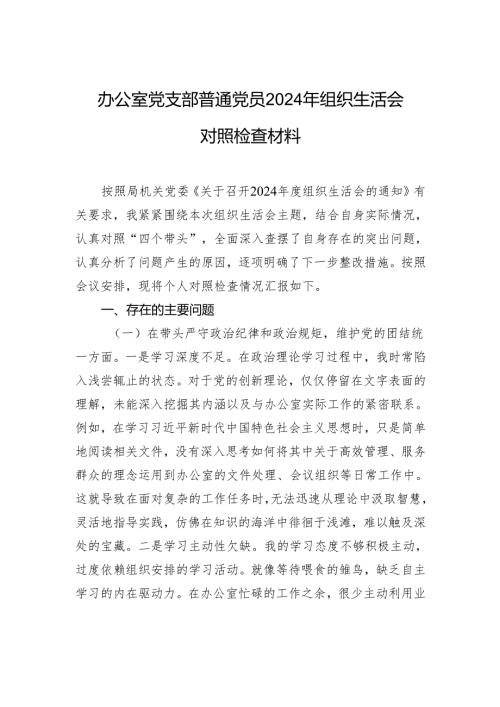 办公室党支部普通党员2024组织生活会对照检查发言材料.docx