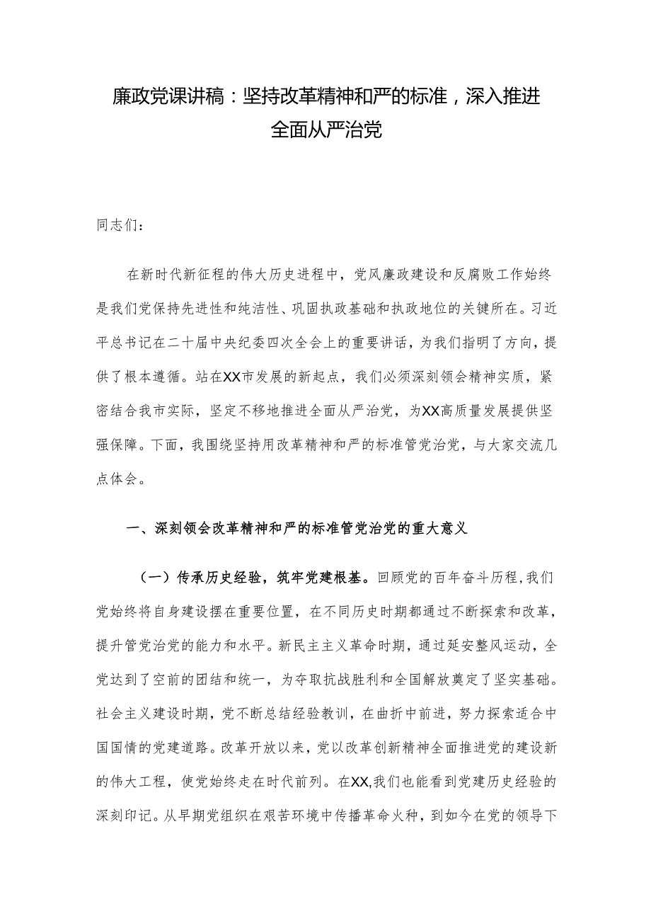 廉政党课讲稿：坚持改革精神和严的标准深入推进全面从严治党.docx_第1页