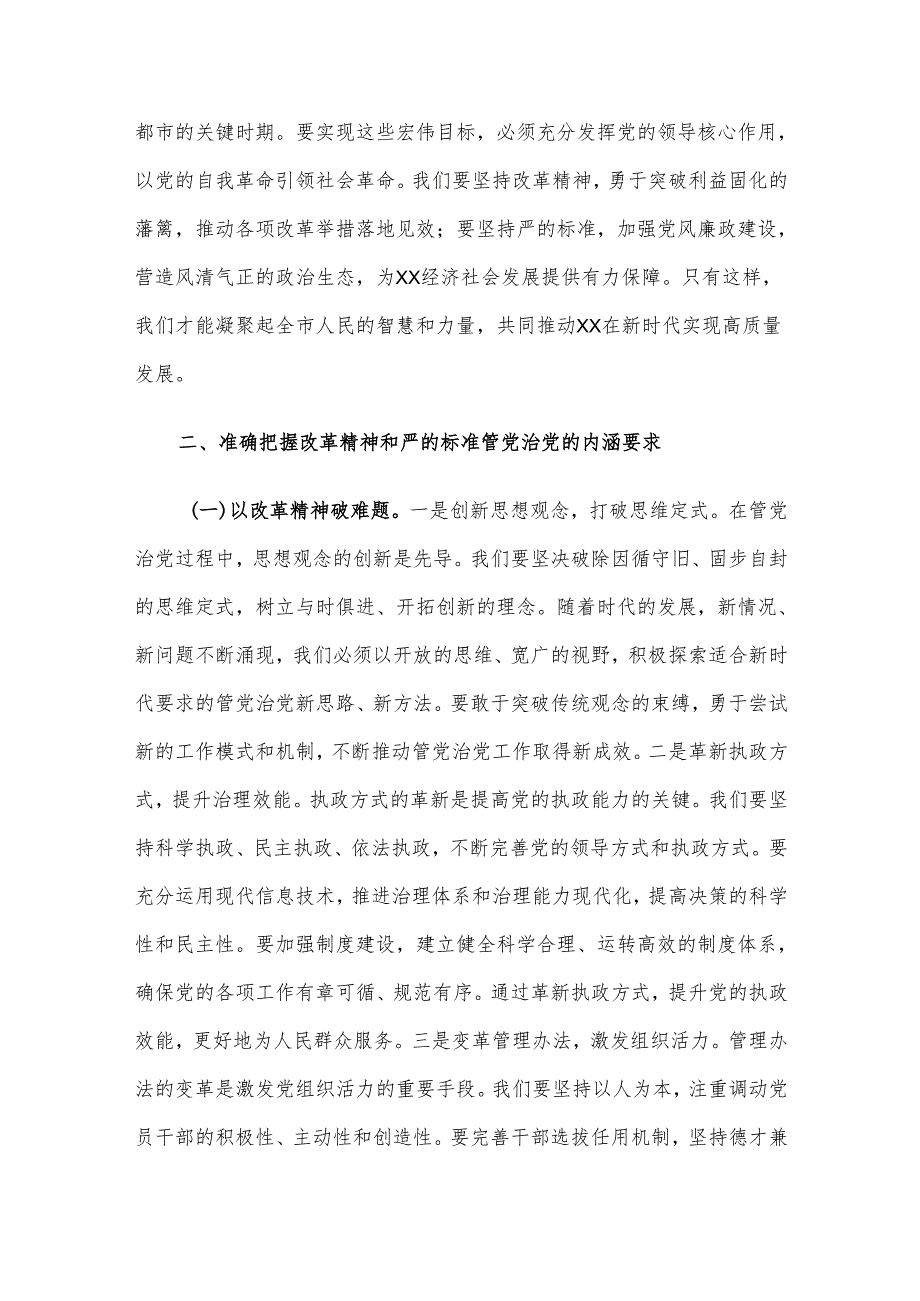 廉政党课讲稿：坚持改革精神和严的标准深入推进全面从严治党.docx_第3页