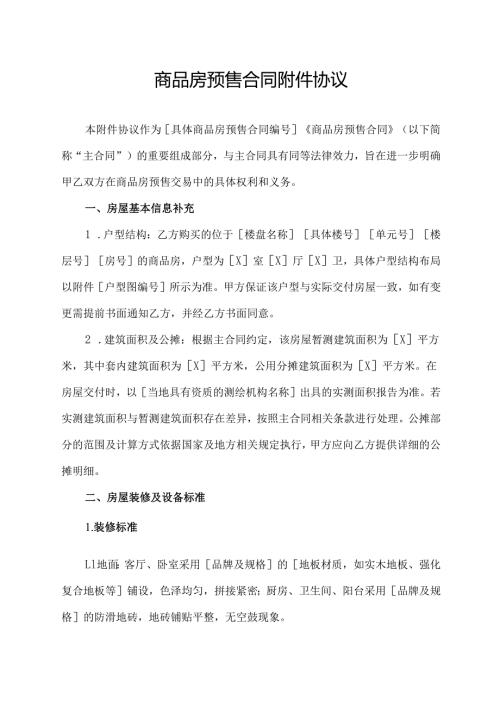 商品房预售合同附件协议.docx