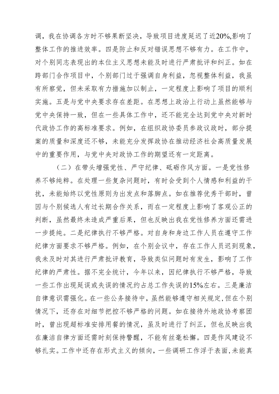 市政协副职领导关于2025民主生活会个人对照检视发言材料(四个带头典型案例)（共四篇）.docx_第2页