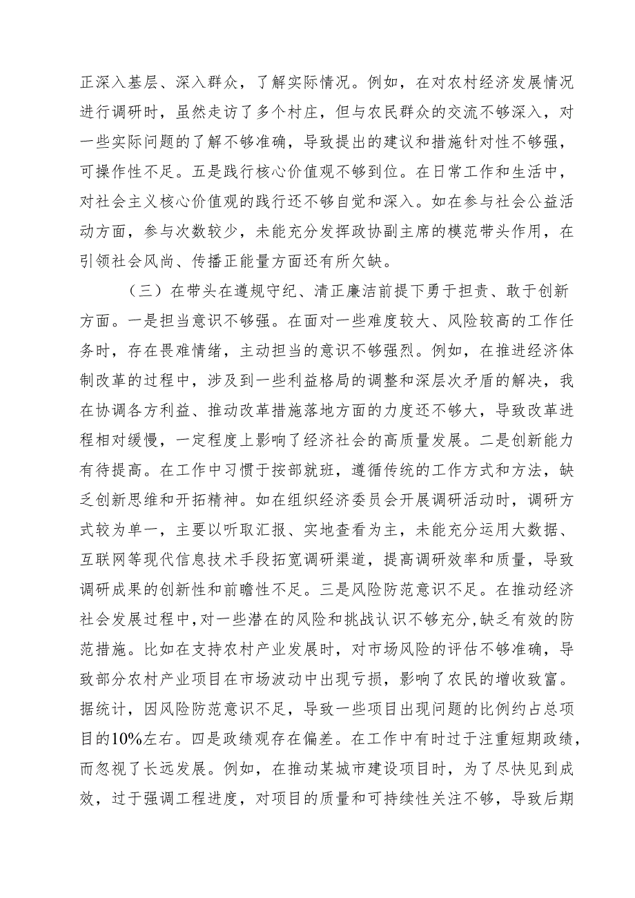 市政协副职领导关于2025民主生活会个人对照检视发言材料(四个带头典型案例)（共四篇）.docx_第3页
