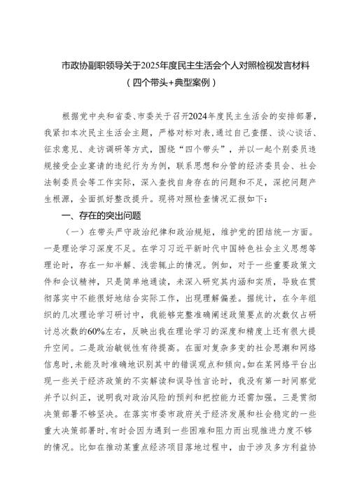 市政协副职领导关于2025民主生活会个人对照检视发言材料(四个带头典型案例)（共四篇）.docx