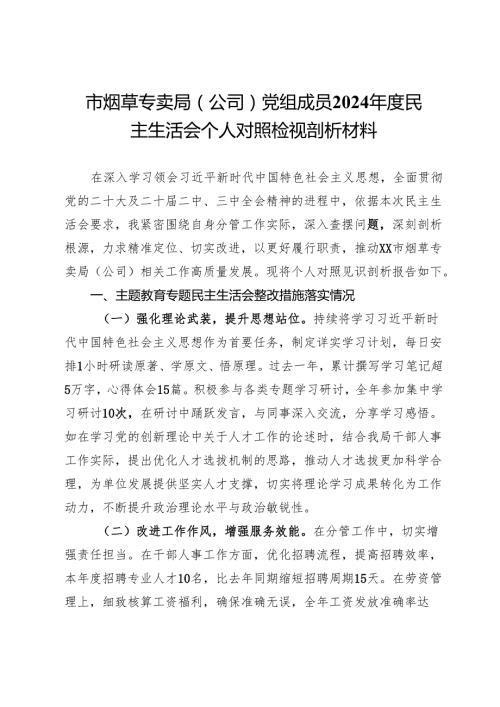 市烟草专卖局（公司）党组成员2024民主生活会个人对照检视剖析材料.docx