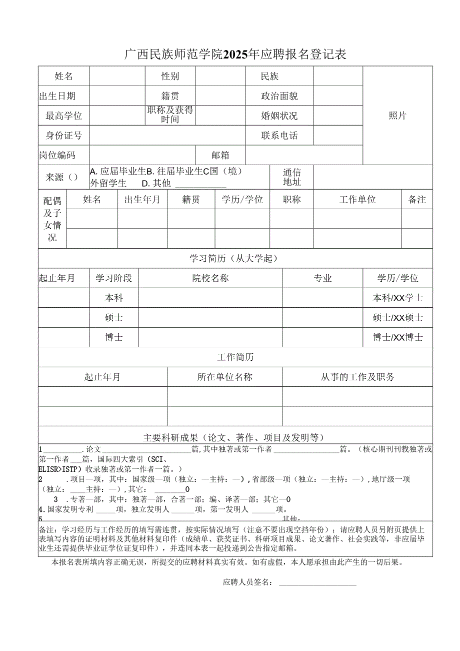 广西师范大学应聘报名登记表.docx_第1页