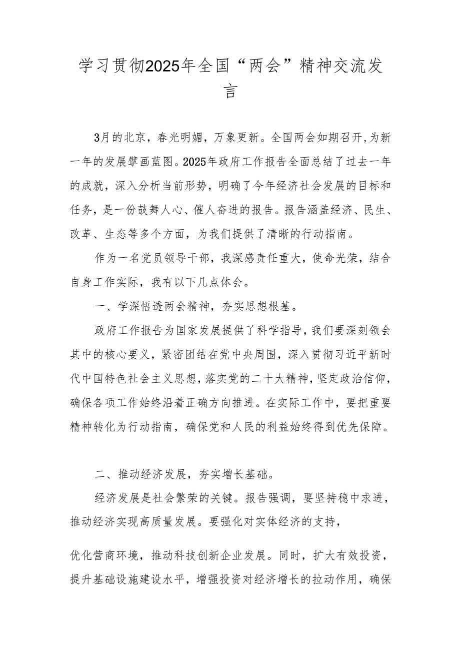 学习贯彻2025年“全国两会”精神交流发言 五篇.docx_第1页
