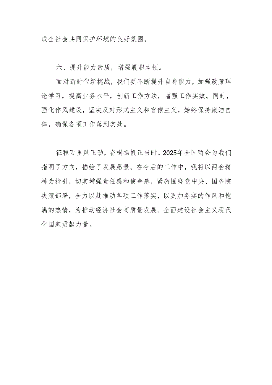 学习贯彻2025年“全国两会”精神交流发言 五篇.docx_第3页