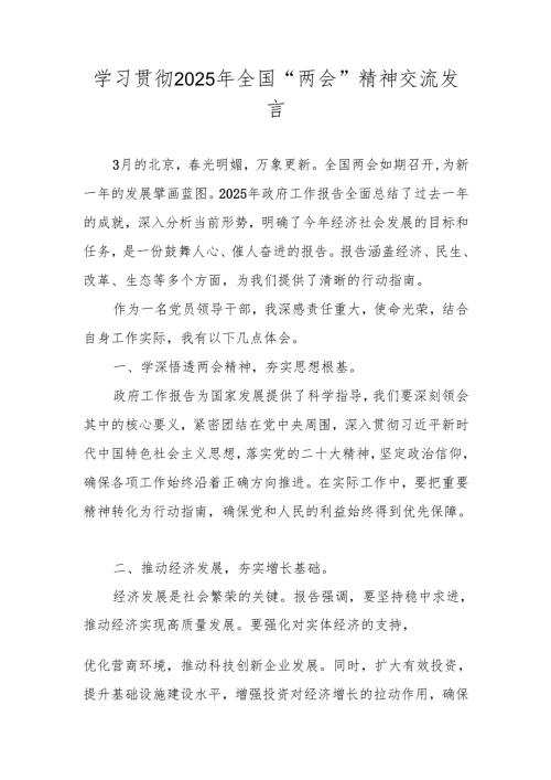学习贯彻2025年“全国两会”精神交流发言 五篇.docx