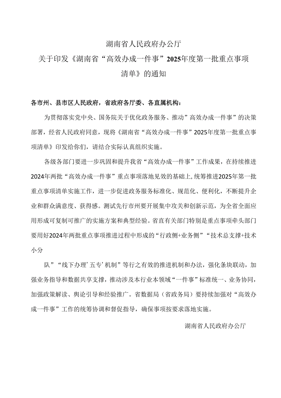 关于印发《湖南省“高效办成一件事”2025第一批重点事项清单》的通知（2025年）.docx_第1页
