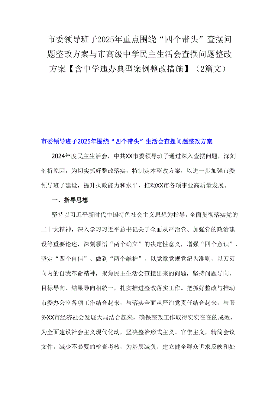 市委领导班子2025年重点围绕“四个带头”查摆问题整改方案与市高级中学民主生活会查摆问题整改方案【含中学违办典型案例整改措施】（2篇文）.docx_第1页