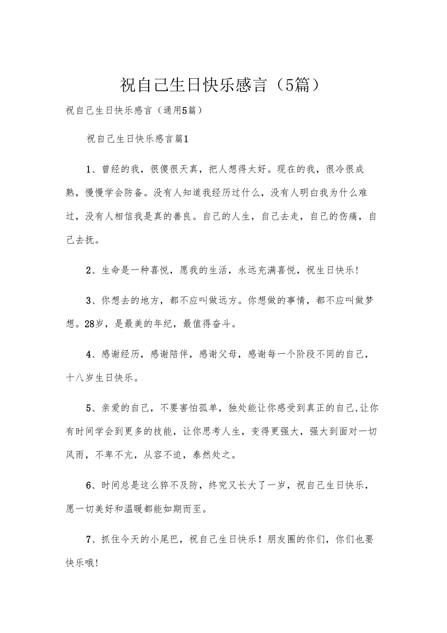 祝自己生日快乐感言（5篇）.docx_第1页
