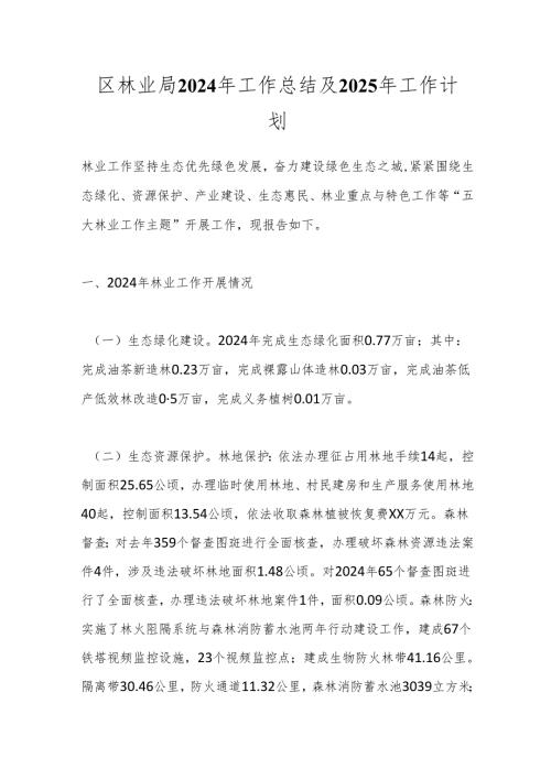 区林业局2024年工作总结及2025年工作计划.docx