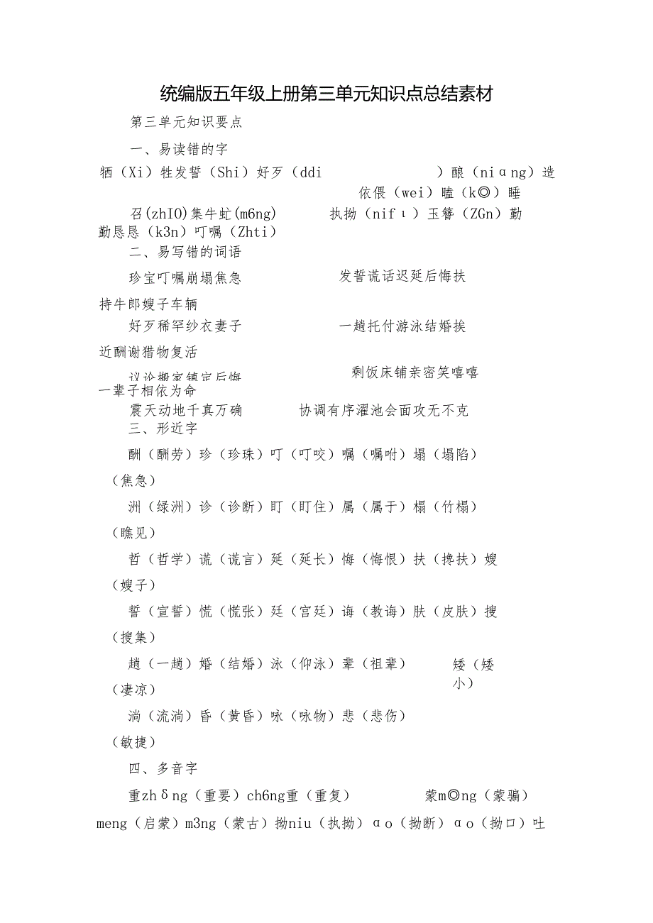 统编版五年级上册 第三单元知识点总结 素材.docx_第1页