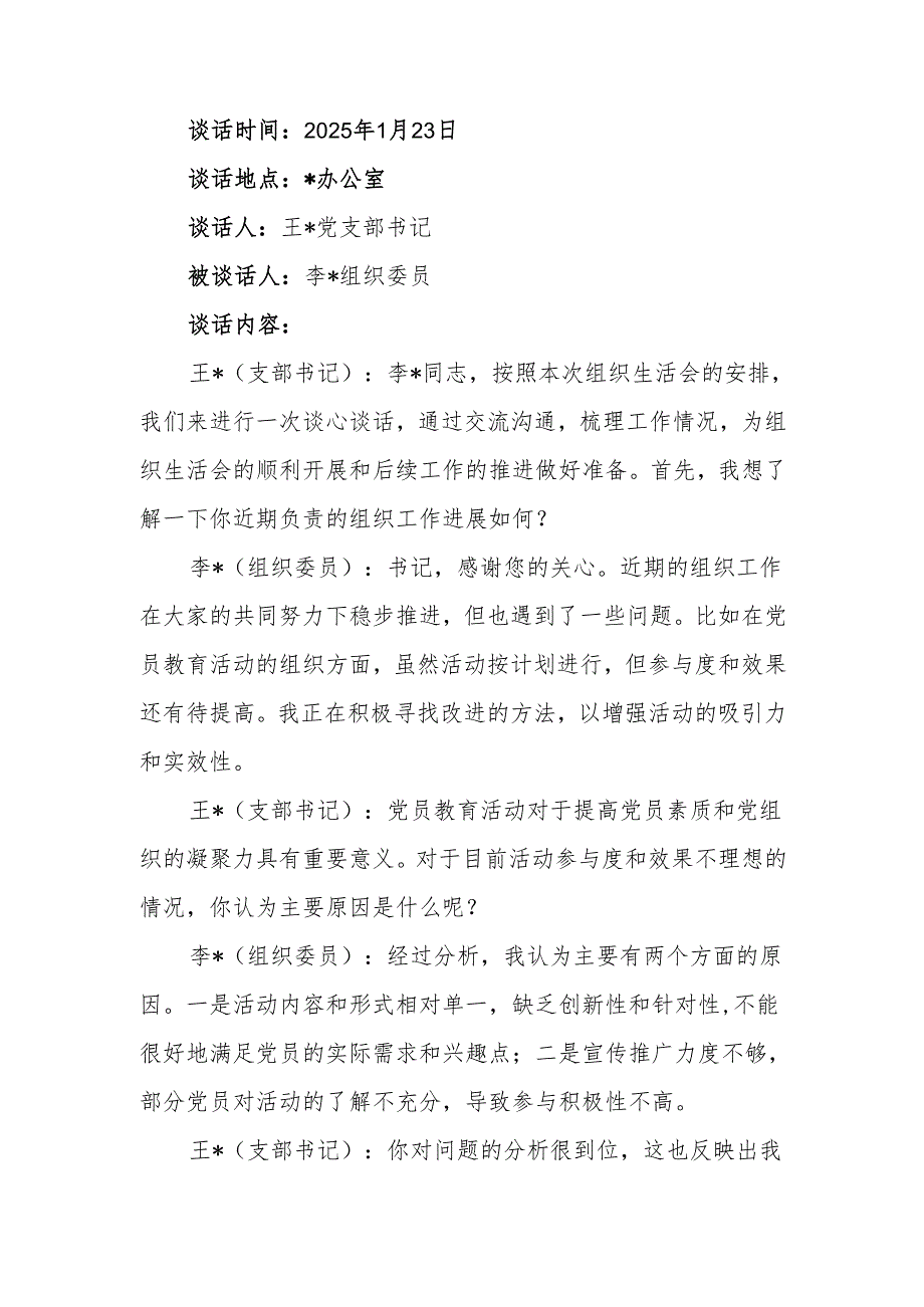 最新党支部书记和组织委员组织生活前谈心谈话记录word范文.docx_第1页