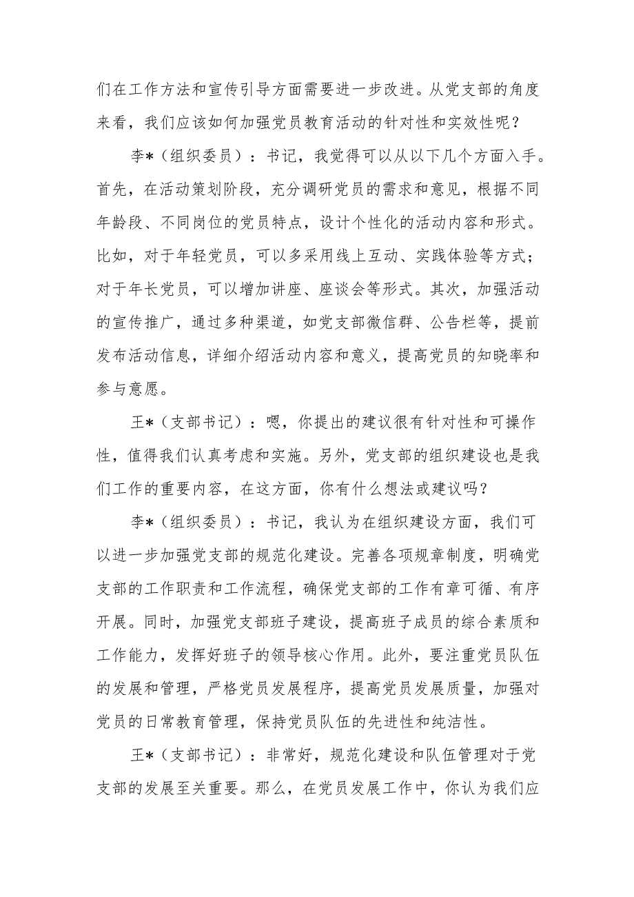 最新党支部书记和组织委员组织生活前谈心谈话记录word范文.docx_第2页