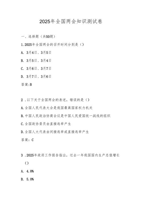 2025年全国两会学习知识竞赛题库及答案.docx
