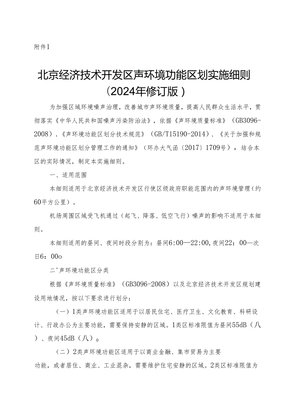 北京经济技术开发区声环境功能区划实施细则（2024年修订版）》（征.docx_第1页