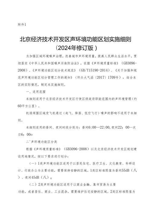 北京经济技术开发区声环境功能区划实施细则（2024年修订版）》（征.docx