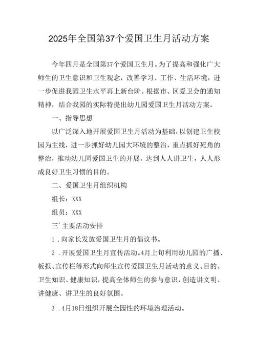 2025年乡镇开展全国第37个爱国卫生月活动方案 （合计3份）.docx