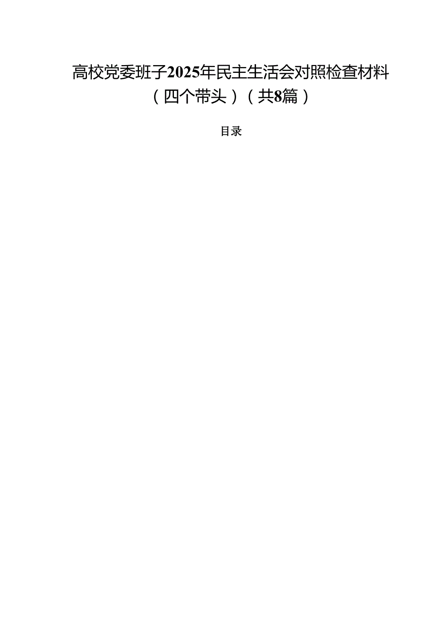 高校党委班子2025年民主生活会对照检查材料（四个带头）8篇供参考.docx_第1页
