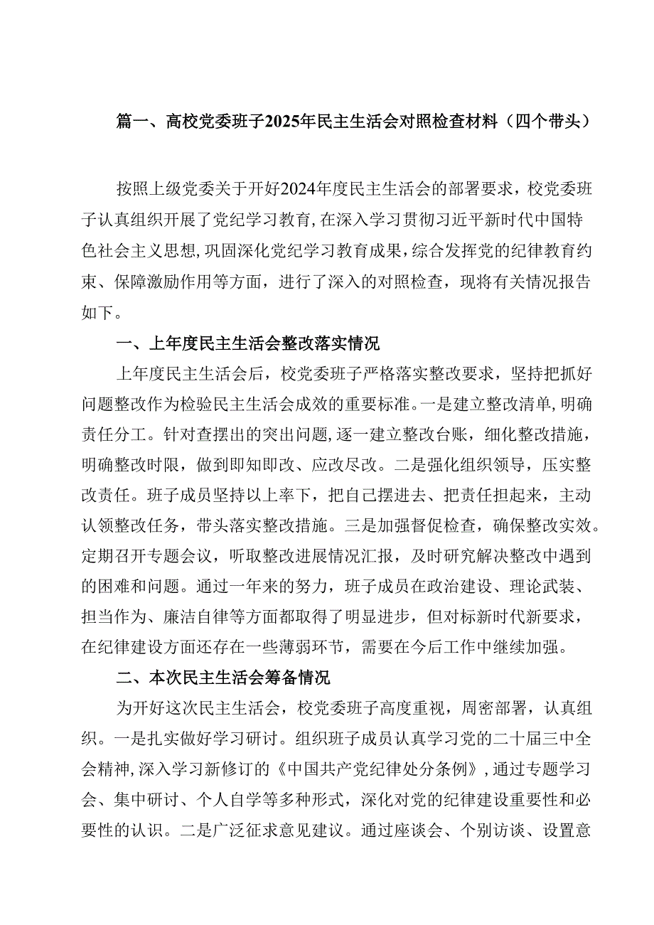 高校党委班子2025年民主生活会对照检查材料（四个带头）8篇供参考.docx_第2页