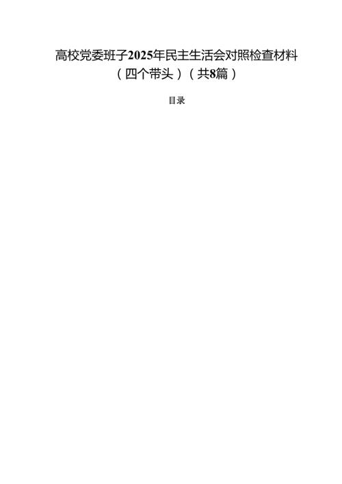 高校党委班子2025年民主生活会对照检查材料（四个带头）8篇供参考.docx