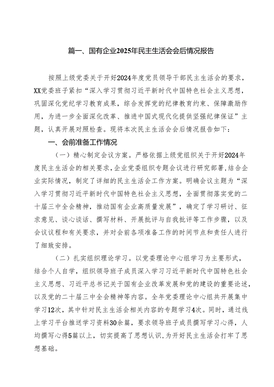 国有企业2025年民主生活会会后情况报告10篇（详细版）.docx_第2页
