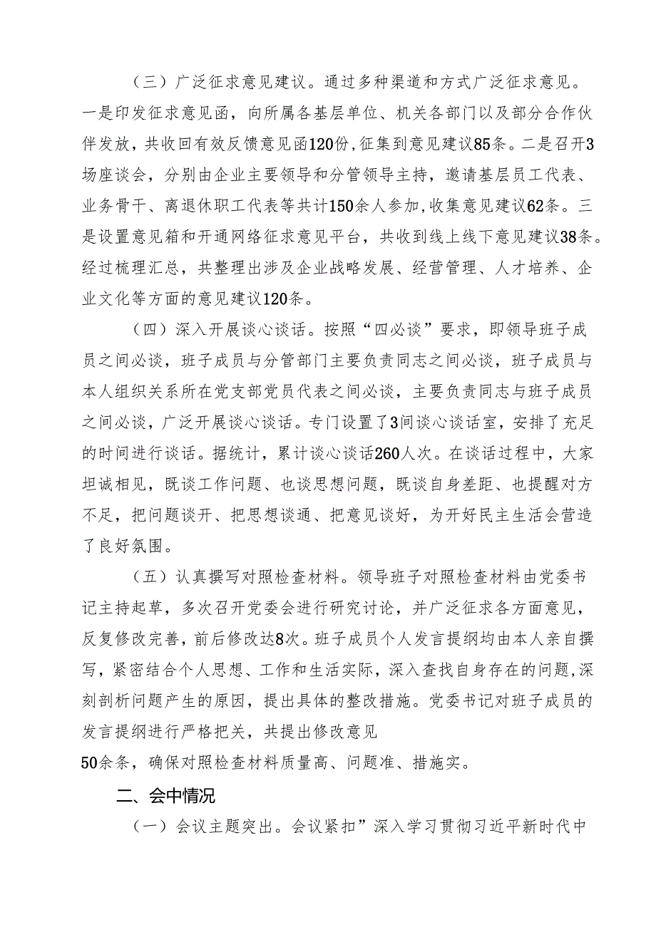 国有企业2025年民主生活会会后情况报告10篇（详细版）.docx_第3页