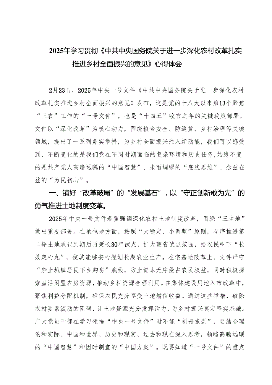 三篇 2025年学习贯彻《中共中央国务院关于进一步深化农村改革扎实推进乡村全面振兴的意见》心得体会范文.docx_第1页