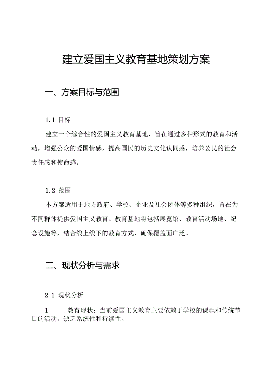 建立爱国主义教育基地策划方案.docx_第1页