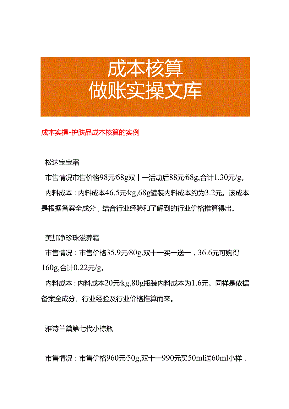 成本实操护肤品成本核算的实例.docx_第1页