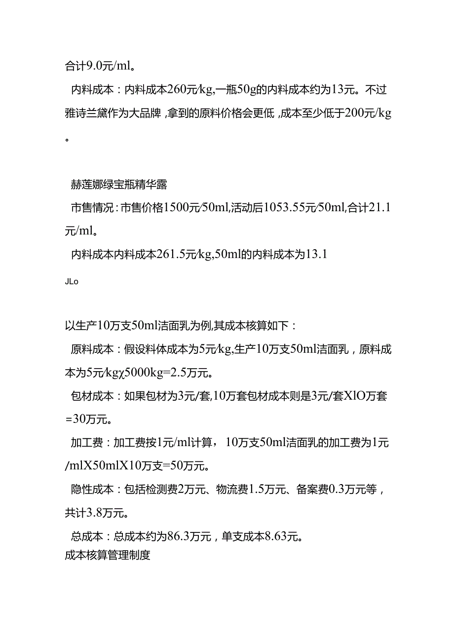 成本实操护肤品成本核算的实例.docx_第2页