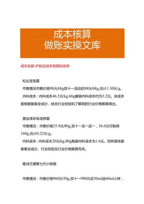 成本实操护肤品成本核算的实例.docx