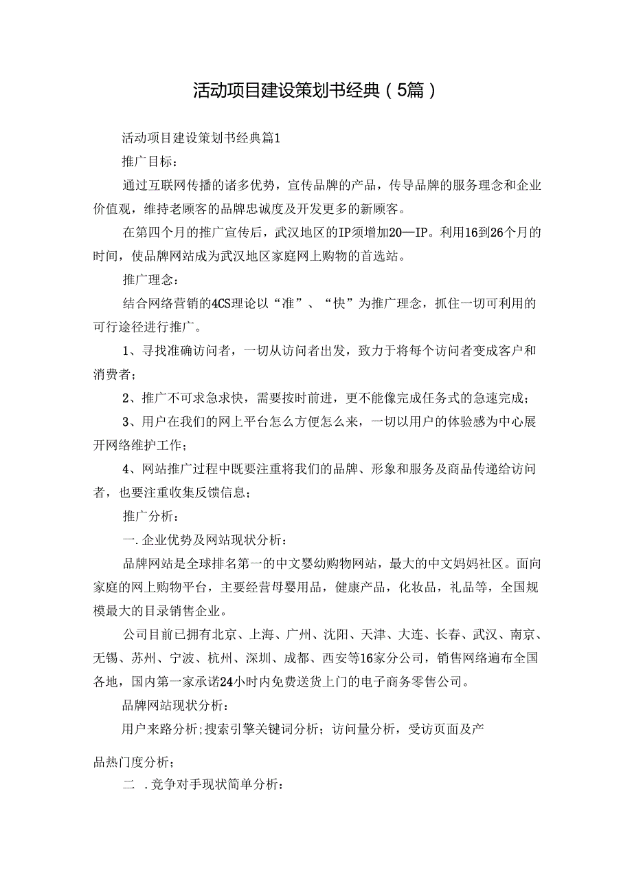 活动项目建设策划书经典（5篇）.docx_第1页