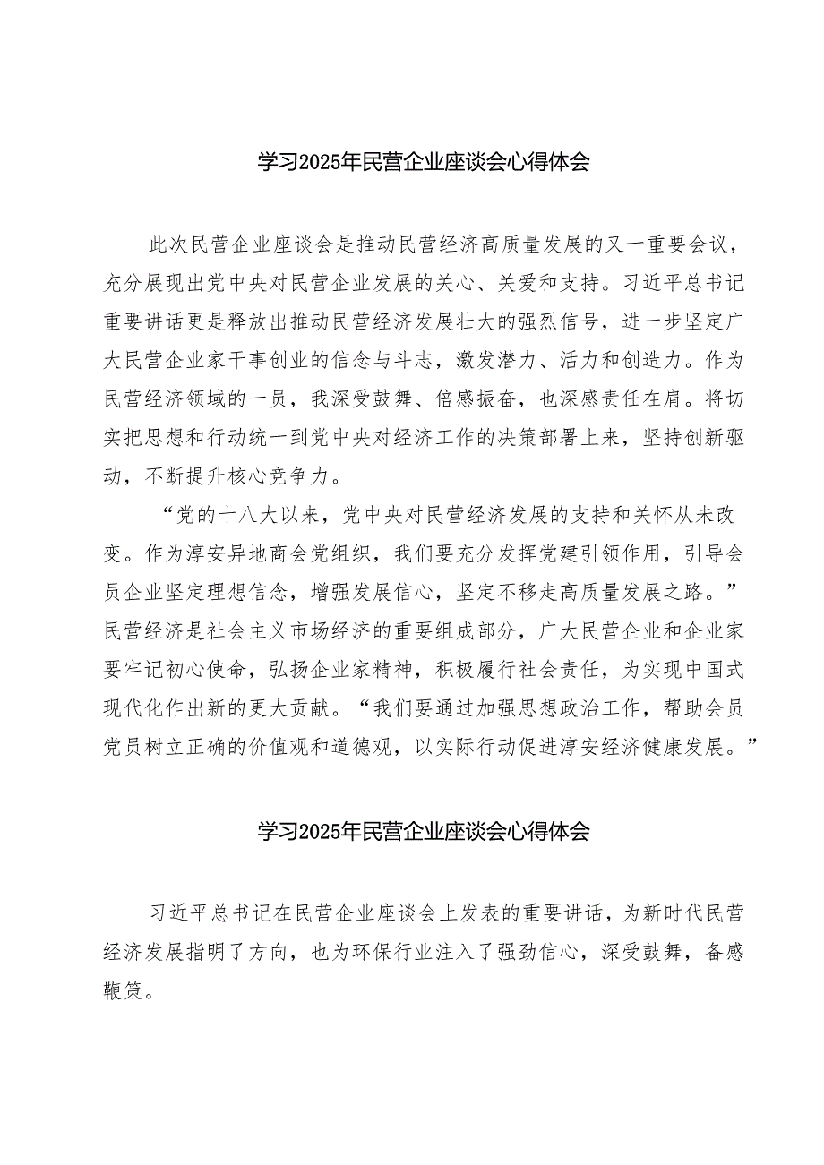 六篇 学习2025年民营企业座谈会心得体会最新.docx_第1页