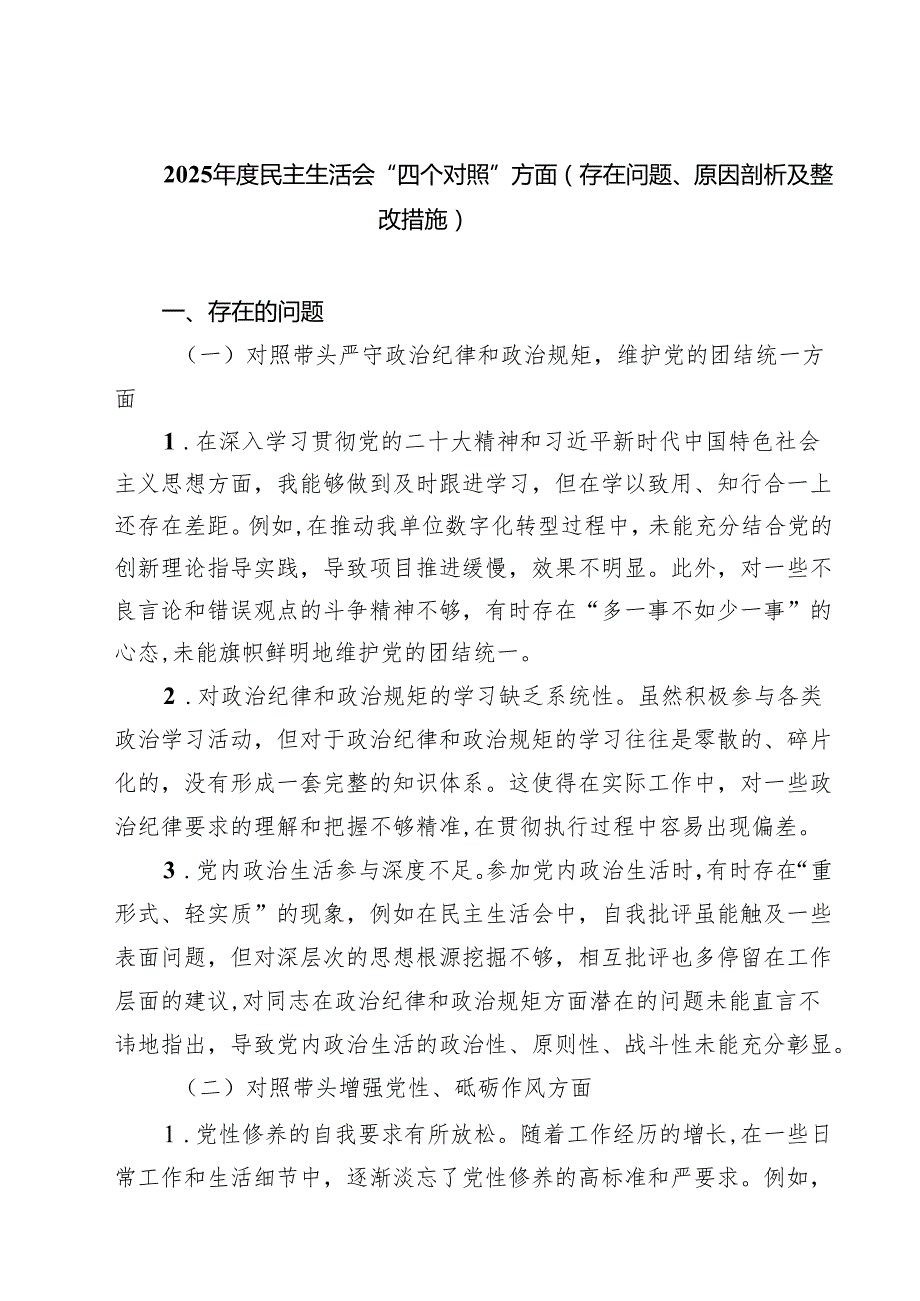 9篇 2025民主生活会“四个对照”方面（存在问题、原因剖析及整改措施）精选.docx_第1页