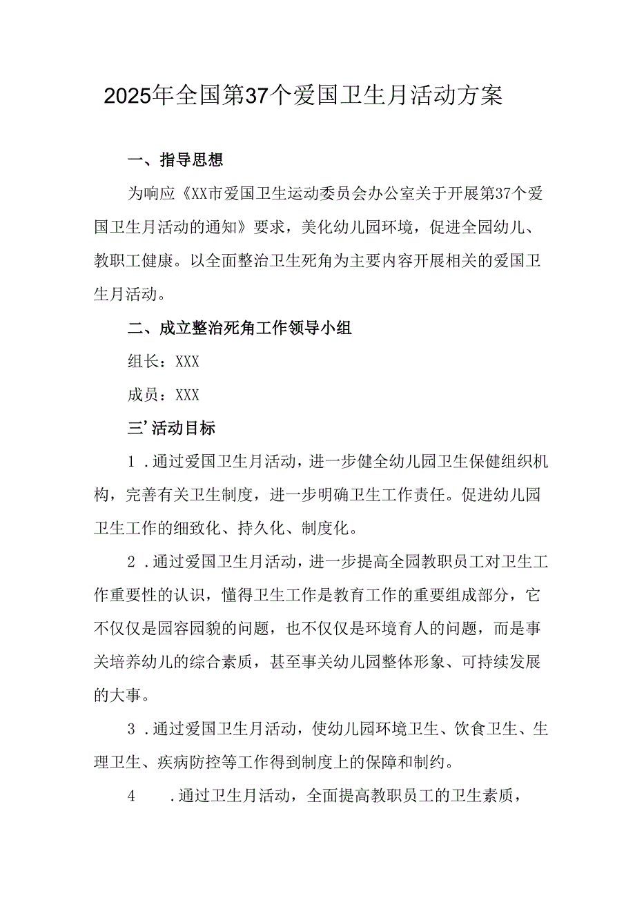 2025年开展全国第37个爱国卫生月活动方案(1).docx_第1页